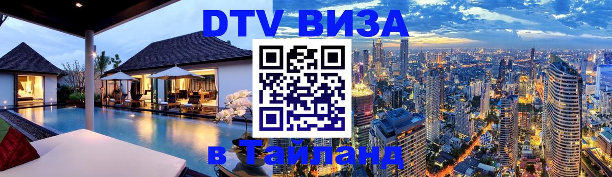ДТВ VISA Тайланд для фрилансеров 