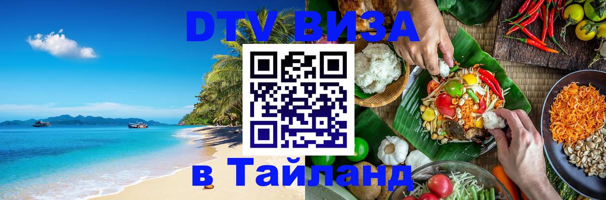 Стоимость и условия DTV визы — оформление в Таиланд под ключ - 