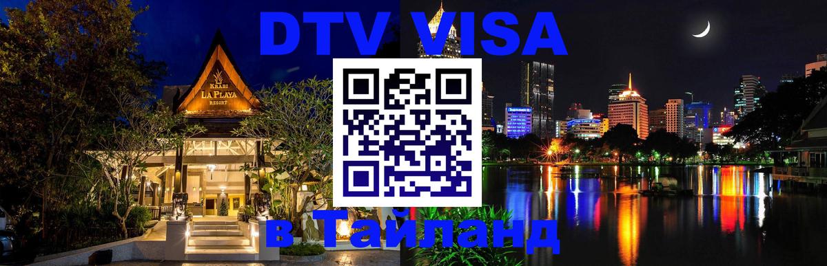 ДТВ виза в Таиланд Берлин 